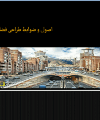 اصول و ضوابط طراحی فضاهای شهری