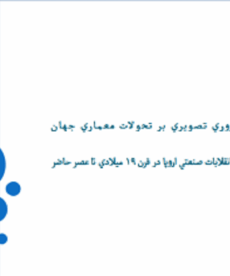 پاورپوینت جامع تحلیل تحولات معماری جهان از انقلاب