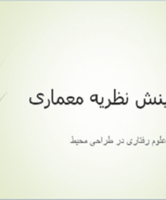 نقش علوم رفتاری در طراحی محیط