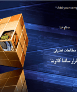 تحلیل و بررسی بازار سانتا کاترینا