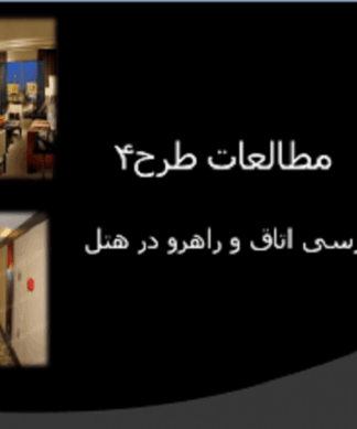 استاندارد ، ضوابط و بررسی طراحی اتاق و راهرو در هتل ( مطالعات طرح4 در معماری )