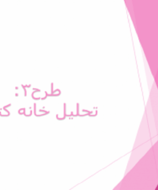 خانه کتاب ( مطالعات طرح 3 معماری )