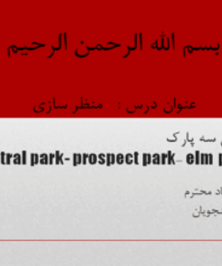 تحلیل و بررسی سه پارک مرکزی نیویورک ( Central park- prospect park- elm park )