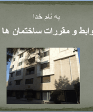 ضوابط و مقررات ساختمانسازی و تحلیل طرحهای جامع