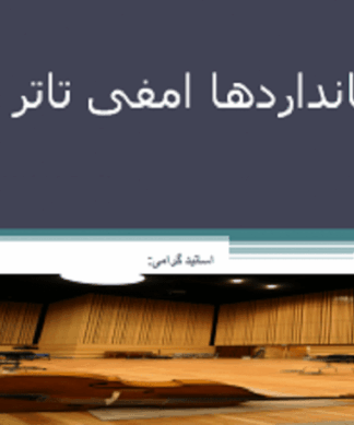 استانداردها ضوابط و برنامه فیزیکی آمفی تئاتر