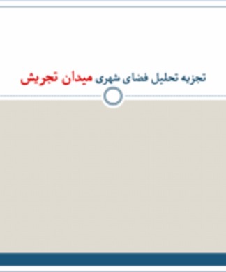 تجزیه و تحلیل فضای شهری میدان تجریش