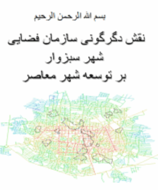 تحلیل دگرگونی سازمان فضایی و توسعه معاصر شهر