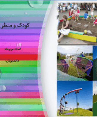 کودک و منظر شهری