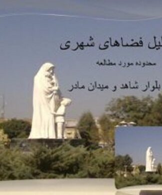 تحلیل فضاهای شهری بلوار شاهد و میدان مادر مشهد
