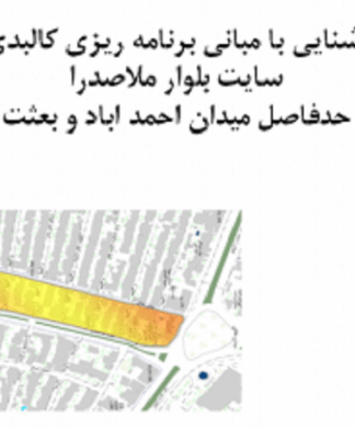 سایت آنالیز بلوار ملاصدرا حدفاصل میدان احمدآباد و بلوار بعثت (مشهد)