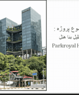 تحلیل و بررسی هتل پارک رویال سنگاپور  Parkroyal Hotel