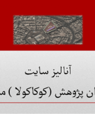 سایت آنالیز میدان کوثر یا پژوهش ( کوکاکولا ) مشهد