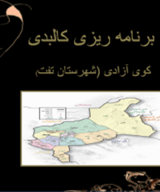 برنامه ریزی کالبدی کوی آزادی (شهرستان تفت)