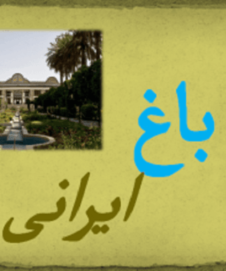 باغ ایرانی تاریخچه، اصول طراحی، عناصر و نمونههای