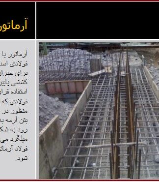 نحوه اجرای آرماتور بندی بر مبنای مقررات ملی ساختمان