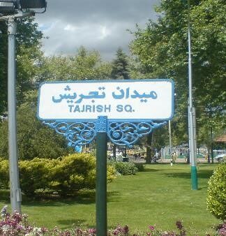 تحلیل فضای شهری میدان تجریش