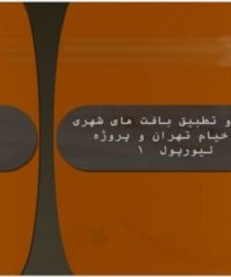 مقایسه بافت شهری خیام با لیورپول