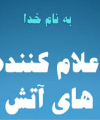 پروژه پاورپوینت اعلام کننده های آتش در ساختمان