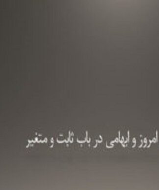 تحلیل ثابت و متغیر در معماری معاصر با