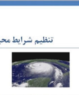 تنظیم شرایط محیطی شناخت عناصر اقلیمی