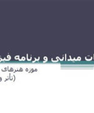 استانداردها و ضوابط طراحی سینما و تاتر (موزه هنرهای نمایشی )