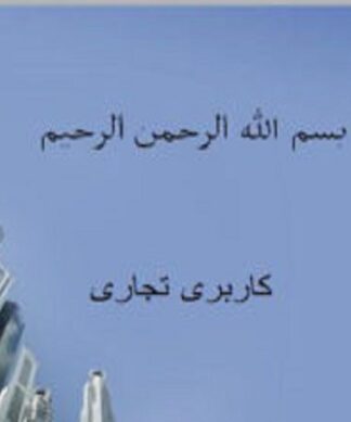تعریف کاربری زمین کاربری تجاری