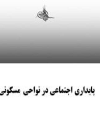 پايداری اجتماعی در نواحی مسکونی