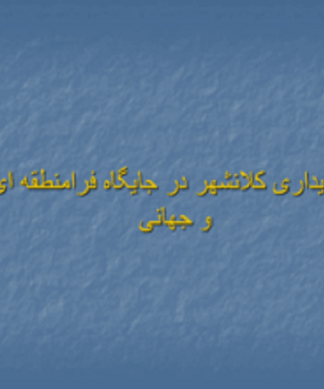 پایداری کلانشهرها در عصر جهانی شدن و چالشهای