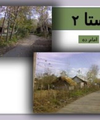 پاورپوینت تحلیل جامع روستای امام ده لاهیجان