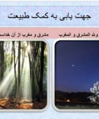 جهت یابی بوسیله طبیعت