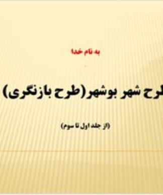 خلاصه طرح بازنگری بوشهر