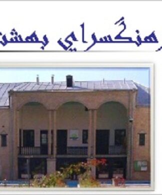 پاورپوینت تحلیل معماری و مرمت فرهنگسرای بهشت مشهد