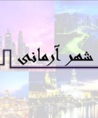شهر آرمانی