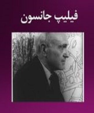 شناخت تحلیل و بررسی آثار فیلیپ جانسون (Philip Johnson)