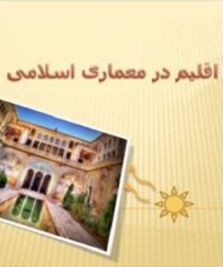 اصول اقلیمی و تهویه در معماری اسلامی راهکارهای