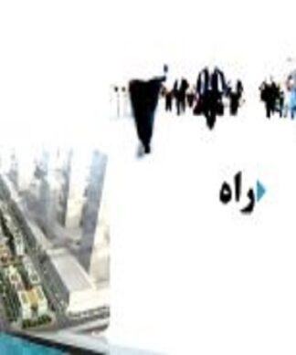 پاورپوینت تحلیل کالبدی مفهوم راه در شهرسازی و