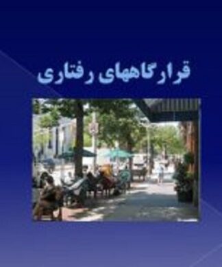 بررسی قرارگاه های رفتاری (سیر اندیشه ها و تئوری های ویکاس مهتا در خصوص قرارگاهها ی رفتاری )