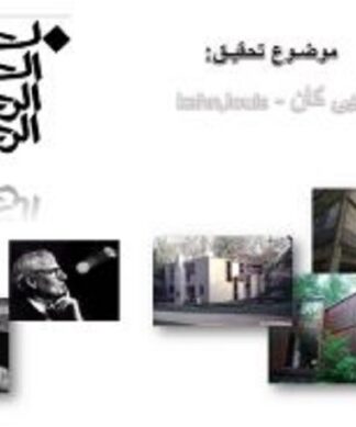 معرفی شناخت و آثار لویی کان kahn louis