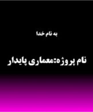 تنظیم شرایط محیطی - معماری پایدار