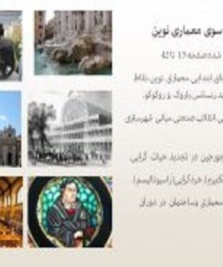 پاورپوینت به سوی معماری نوین