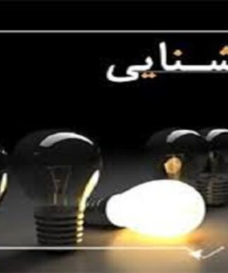 محاسبات روشنایی و طراحی مدارهای الکتریکی ساختمان راهنمای