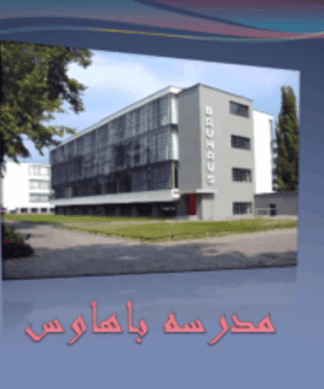 پروژه تحلیل مدرسه باهاواس ( هنر و معماری آلمان )
