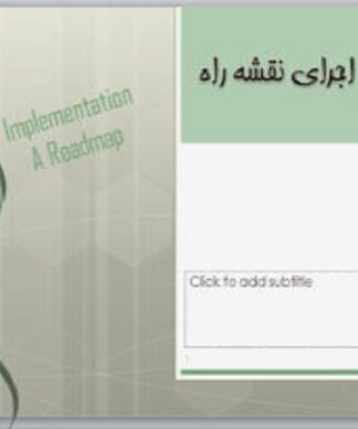 پاورپوینت نقشه راه اجرای حسابداری تعهدی در بخش