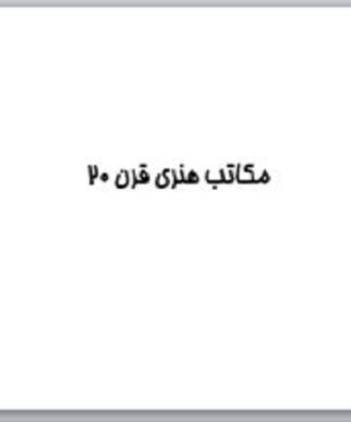 مکاتب هنری قرن بیستم بررسی جامع جنبش‌های مدرن