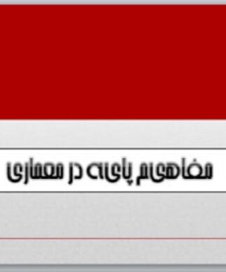 مفاهیم پایه در معماری