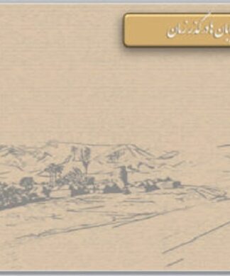 تحلیل و بررسی شبکه معابر شهری ایران در دوران پیش از اسلام تا عصر امروز