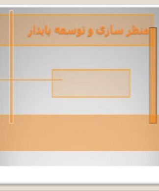 پروژه منظرسازی و توسعه پایدار ( شهرهای هوشمند )