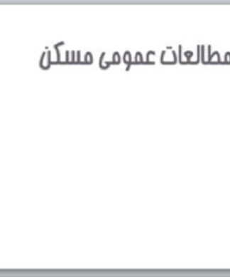 مطالعات عمومی مسكن