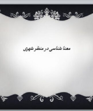 معنا شناسی در منظر شهری