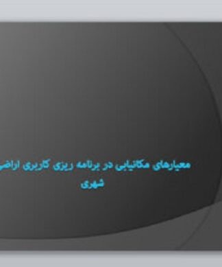 معیارهای مکانیابی در برنامه ریزی کاربری اراضی شهری